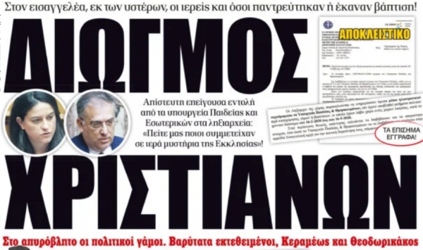 Το Υπουργείο Παιδείας στέλνει στον εισαγγελέα, εκ των υστέρων, τους ιερείς και όσους παντρεύτηκαν ή έκαναν βάπτιση!