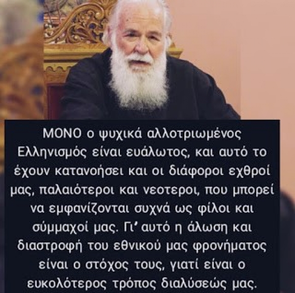 ΤΗΝ ΕΥΧΗ ΣΟΥ ΝΑ ΕΧΟΥΜΕ ΟΛΟΙ ΟΙ ΕΛΛΗΝΕΣ! &quot;Μόνο ο ψυχικά αλλοτριωμένος ελληνισμός είναι ευάλωτος...&quot;