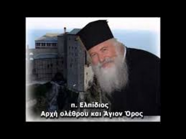 Π. Ελπίδιος Αρχή ολέθρου και  Άγιον Όρος