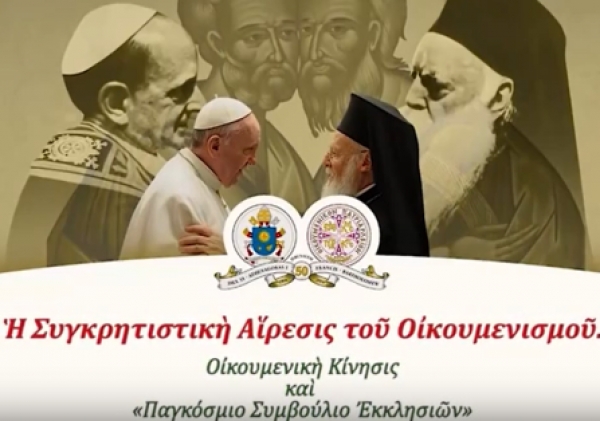 Οικουμενική Κίνησις και «Παγκόσμιο Συμβούλιο Εκκλησιών» – Η Συγκρητιστική Αίρεσις του Οικουμενισμού (βίντεο).